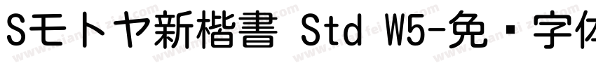 Sモトヤ新楷書 Std W5字体转换